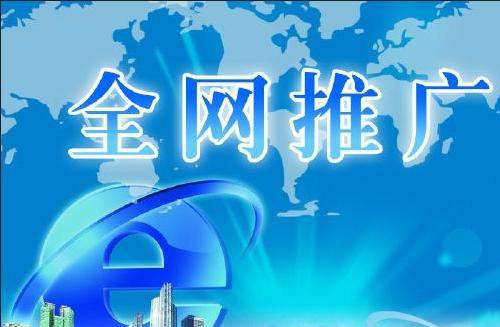 怎樣通過(guò)網(wǎng)絡(luò )推廣來(lái)提高企業(yè)知名度？