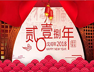元旦放假通知丨再見(jiàn)2017，你好2018
