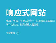 鄭州網(wǎng)站制作：建設響應式網(wǎng)站有哪些優(yōu)勢？?