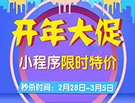 開(kāi)年大促，小程序限時(shí)特價(jià)來(lái)襲！