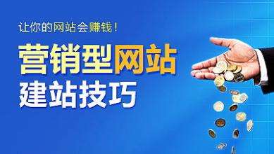 怎樣建設一個(gè)具有營(yíng)銷(xiāo)能力的網(wǎng)站？