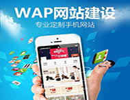 手機網(wǎng)站設計要滿(mǎn)足那些要求？