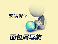 鄭州網(wǎng)站建設中的面包屑導航有什么作用？