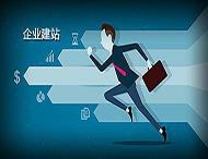 企業(yè)建設網(wǎng)站有什么好處？