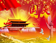 大華偉業(yè) | 國慶節放假通知！