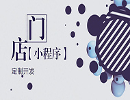 河南小程序開(kāi)發(fā)：如何創(chuàng  )建門(mén)店小程序？