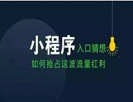 小程序如何改變我們的衣食住行？