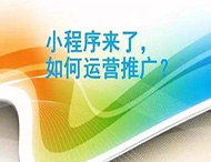 小程序制作完成如何進(jìn)行推廣？