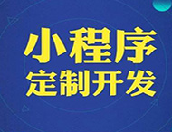 對商家和企業(yè)來(lái)說(shuō)微信小程序的重要性在哪里？